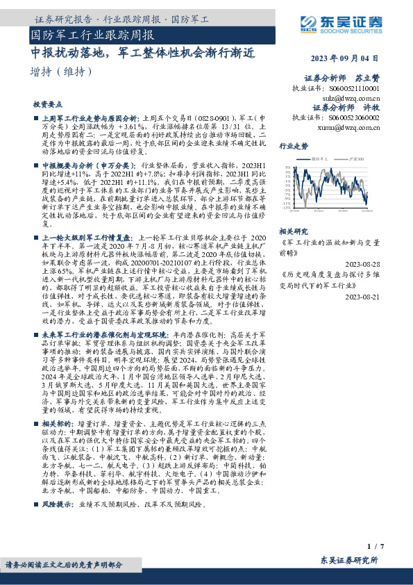 国防军工行业跟踪周报：中报扰动落地，军工整体性机会渐行渐近