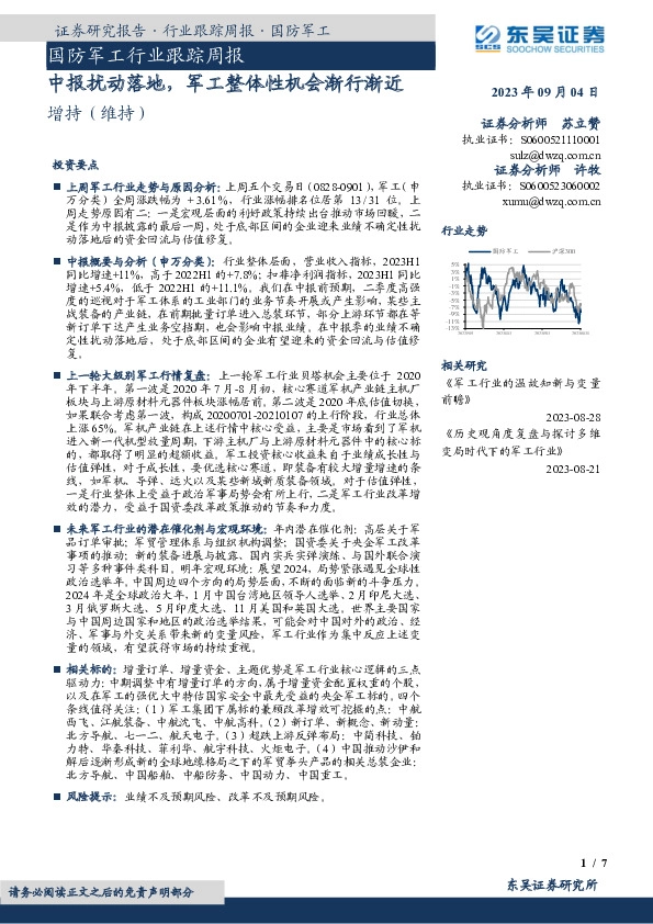 国防军工行业跟踪周报：中报扰动落地，军工整体性机会渐行渐近