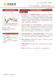 银行流动性周度跟踪：银行融出收缩，资金面结构分层