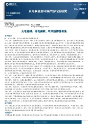 公用事业及环保产业行业研究：火电狂飙、绿电高歌，吹响防御性号角