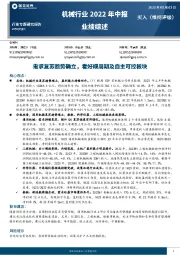 机械行业2022年中报业绩综述：需求复苏趋势确立，看好顺周期及自主可控板块