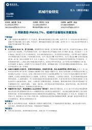 机械行业研究:8月制造业PMI49.7%,机械行业稳增长方案发布