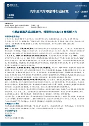 汽车及汽车零部件行业研究：小鹏&滴滴达成战略合作，特斯拉Model 3焕新版上市