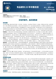 食品板块23年中报总结：分化中前行，龙头韧劲足