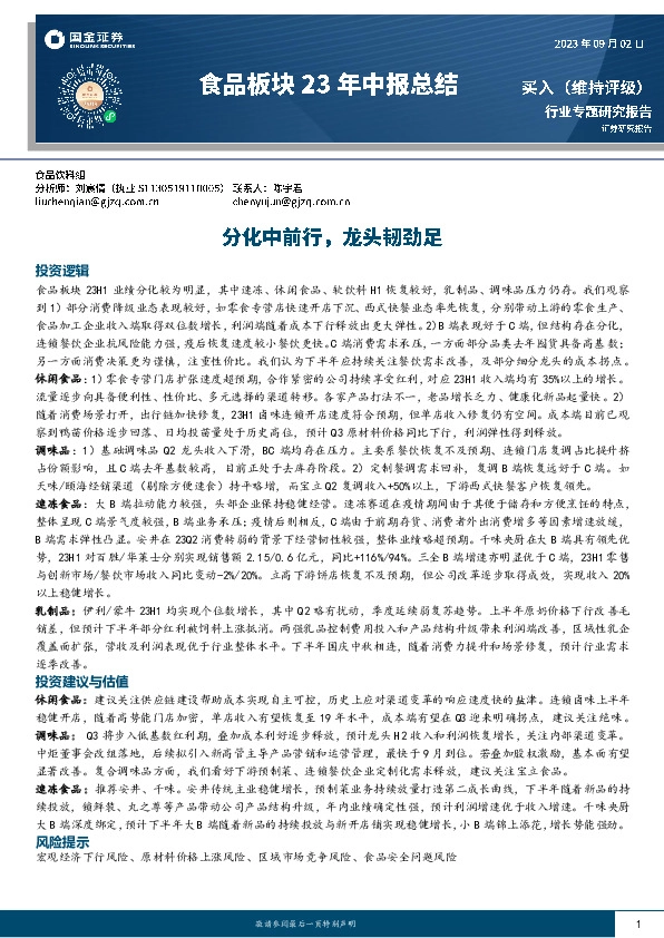食品板块23年中报总结：分化中前行，龙头韧劲足