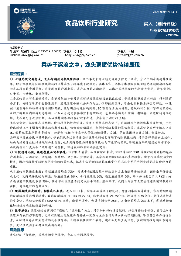 食品饮料行业研究：乘势于逐浪之中，龙头禀赋优势持续显现
