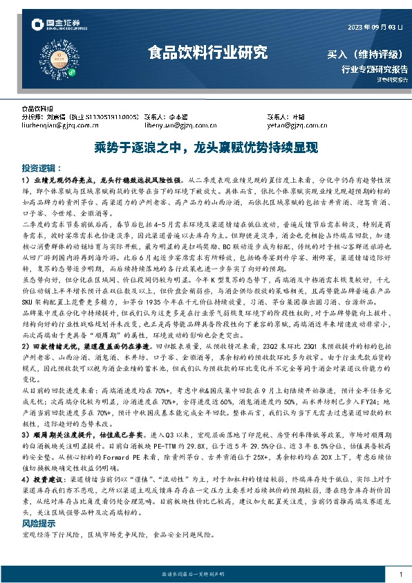 食品饮料行业研究：乘势于逐浪之中，龙头禀赋优势持续显现