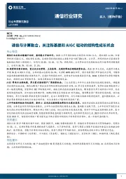 通信行业研究：通信与计算融合，关注新基建和AIGC驱动的结构性成长机会