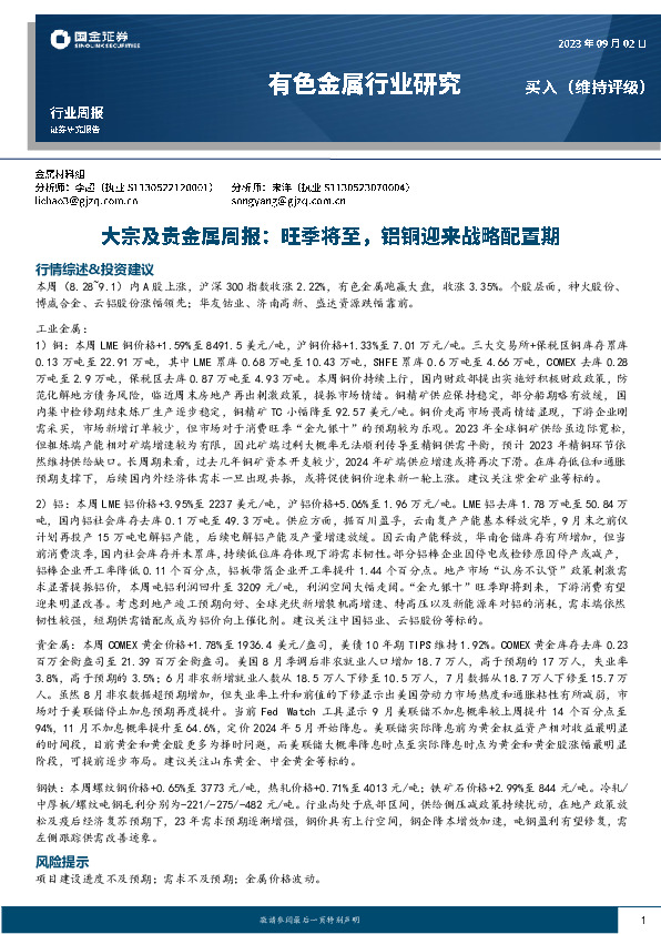 大宗及贵金属周报：旺季将至，铝铜迎来战略配置期