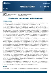 能源金属周报：市场需求回暖，稀土价格稳中有升