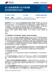 电力设备新能源行业中报观察：谁可构筑电新板块价值底？