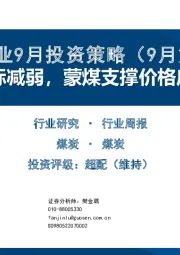 煤炭行业9月投资策略（9月第1周）：供给边际减弱，蒙煤支撑价格底部抬升