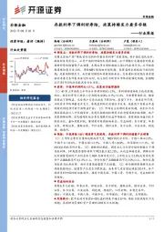 非银金融行业周报：存款利率下调利好寿险，政策持续发力看多非银