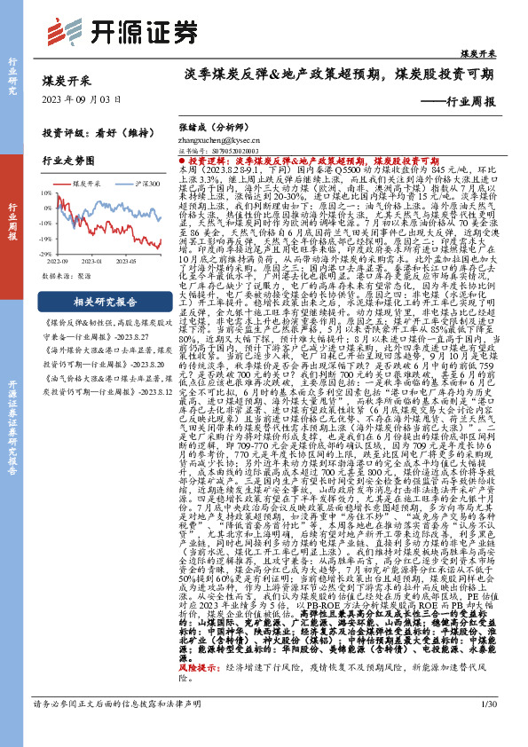 煤炭开采行业周报：淡季煤炭反弹&地产政策超预期，煤炭股投资可期