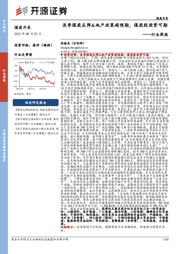 煤炭开采行业周报：淡季煤炭反弹&地产政策超预期，煤炭股投资可期