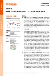 电力设备及新能源行业周报:全球最大漂浮式海风项目投运,1-7月氢燃料车销量高增