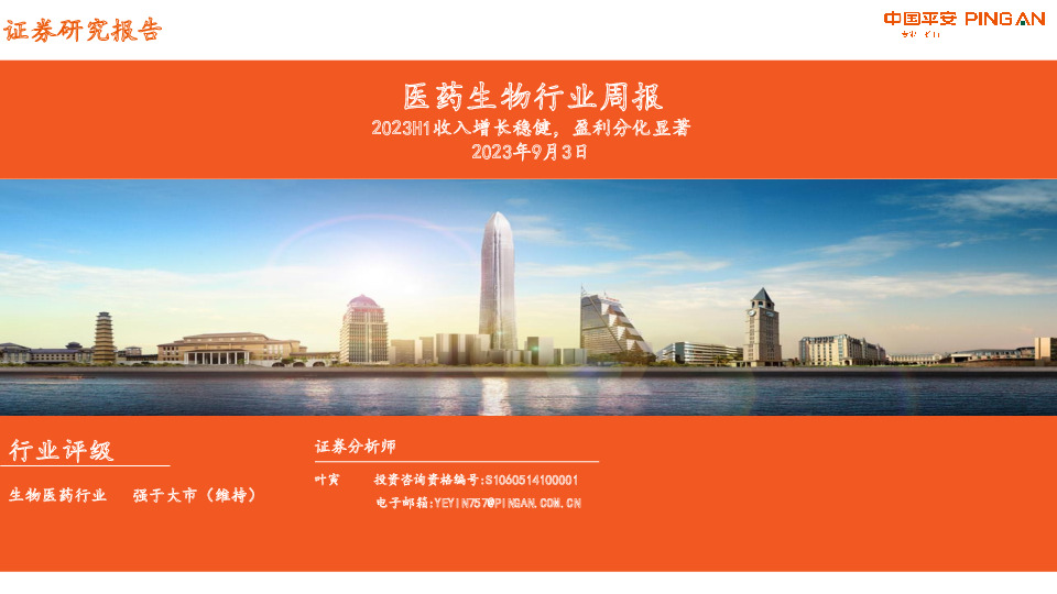 医药生物行业周报：2023H1收入增长稳健，盈利分化显著