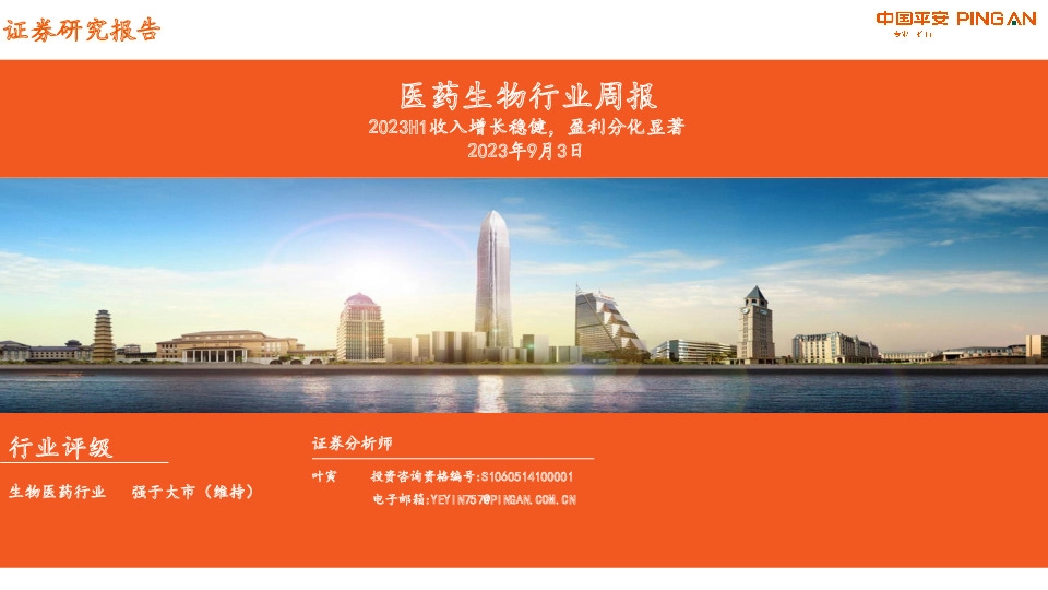 医药生物行业周报：2023H1收入增长稳健，盈利分化显著