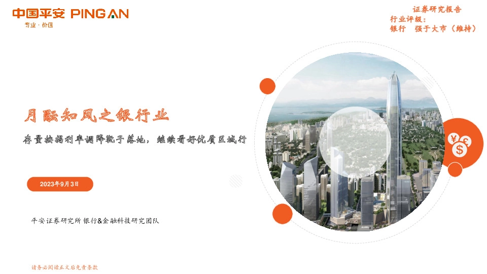 月酝知风之银行业：存量按揭利率调降靴子落地，继续看好优质区域行