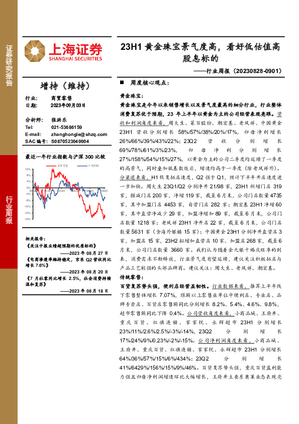 商贸零售行业周报：23H1黄金珠宝景气度高，看好低估值高股息标的