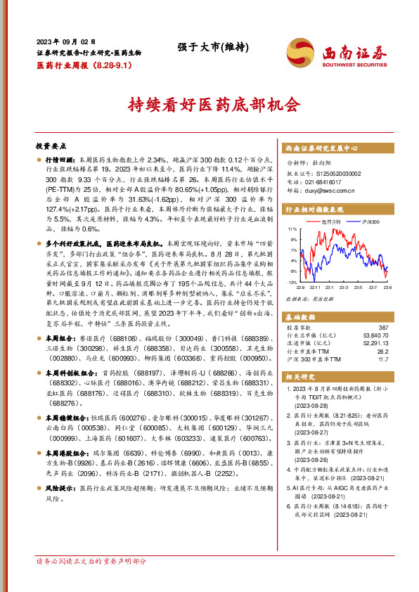 医药行业周报：持续看好医药底部机会