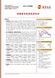 医药行业周报：持续看好医药底部机会