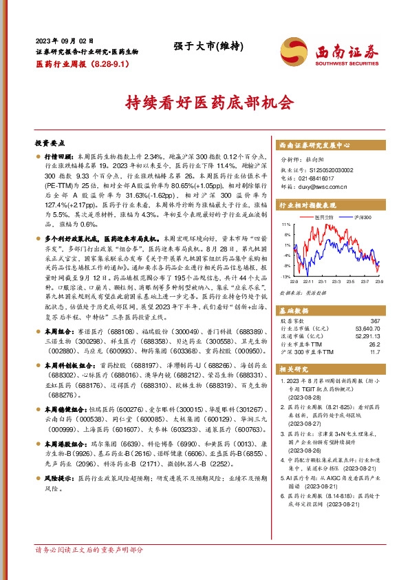 医药行业周报：持续看好医药底部机会
