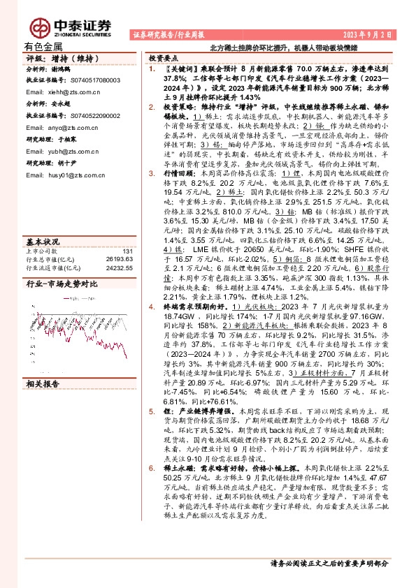 有色金属行业周报：北方稀土挂牌价环比提升，机器人带动板块情绪