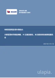 传媒互联网及海外周观点：大模型落地节奏超预期，AI主题迎催化，关注绩优标的底部配置机会