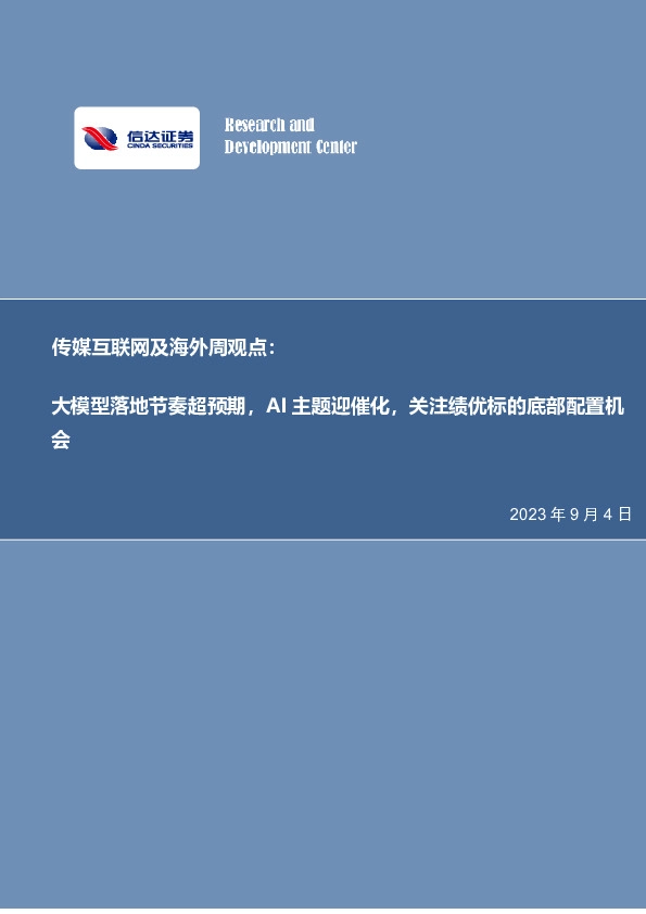 传媒互联网及海外周观点：大模型落地节奏超预期，AI主题迎催化，关注绩优标的底部配置机会