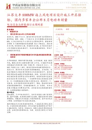 电力设备与新能源行业周观察：江苏大丰800MW海上风电项目设计施工开启招标，国内多家车企公布8月电动车销量