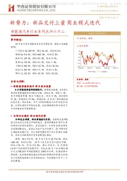 新能源汽车行业系列点评六十二：新势力：新品交付上量商业模式迭代