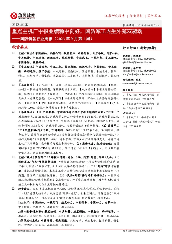 国防装备行业周报（2023年9月第1周）：重点主机厂中报业绩稳中向好，国防军工内生外延双驱动