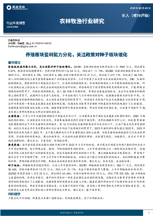 农林牧渔行业研究：养殖板块盈利能力分化，关注政策对种子板块催化