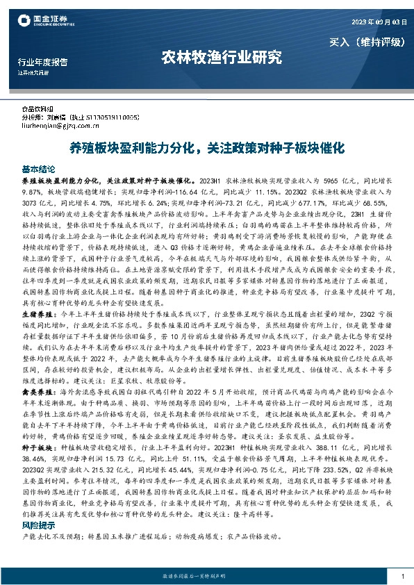 农林牧渔行业研究：养殖板块盈利能力分化，关注政策对种子板块催化