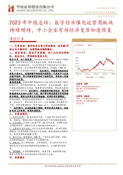 通信行业2023年中报总结：数字经济催化运营商板块持续增持，中小企业有待经济复苏加速恢复