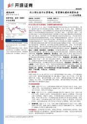 建筑材料行业周报：北上深认房不认贷落地，有望催化建材投资机会