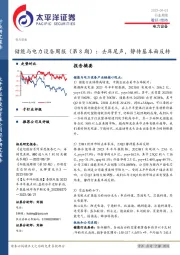 储能与电力设备周报（第8期）：去库尾声，静待基本面反转