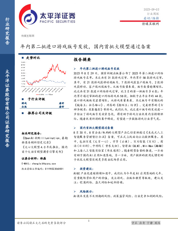 传媒互联网行业周报：年内第二批进口游戏版号发放，国内首批大模型通过备案