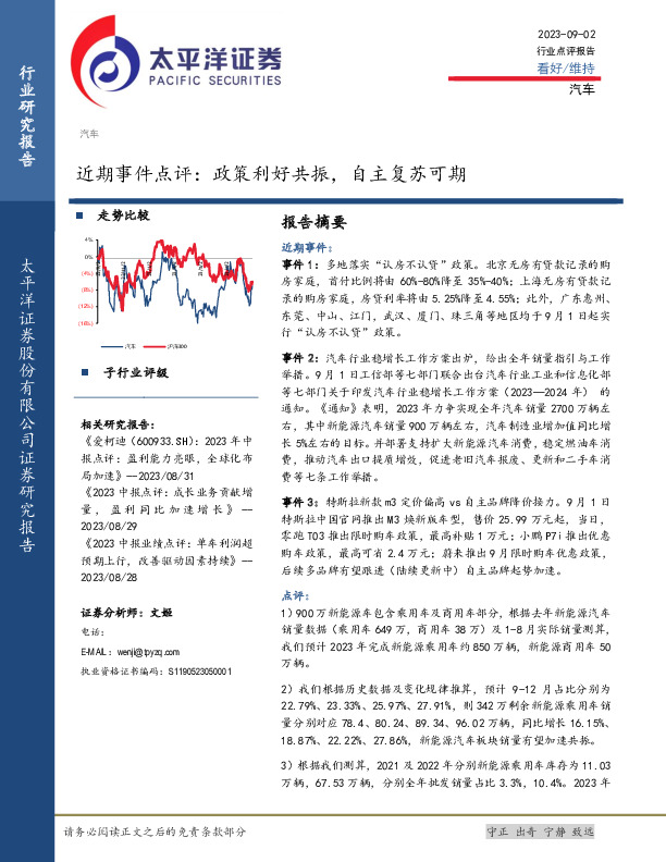 汽车近期事件点评：政策利好共振，自主复苏可期