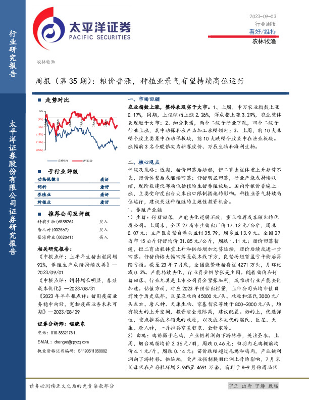 农林牧渔周报（第35期）：粮价普涨，种植业景气有望持续高位运行
