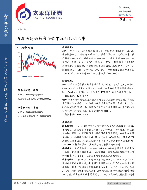 医药生物：再鼎医药的马吉妥昔单抗注获批上市