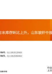建筑材料行业玻纤周跟踪：8月末库存环比上升，山东玻纤中报业绩承压