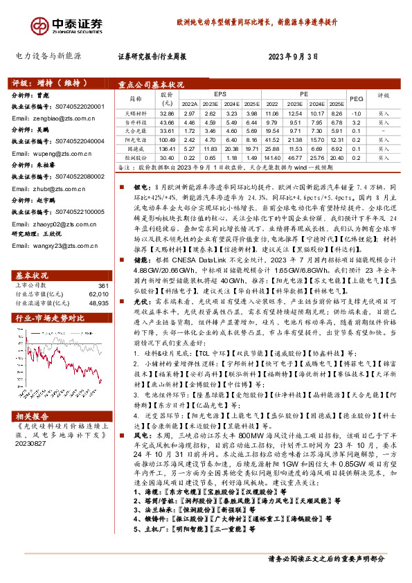电力设备与新能源行业周报：欧洲纯电动车型销量同环比增长，新能源车渗透率提升
