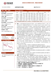 电力设备与新能源行业周报：欧洲纯电动车型销量同环比增长，新能源车渗透率提升