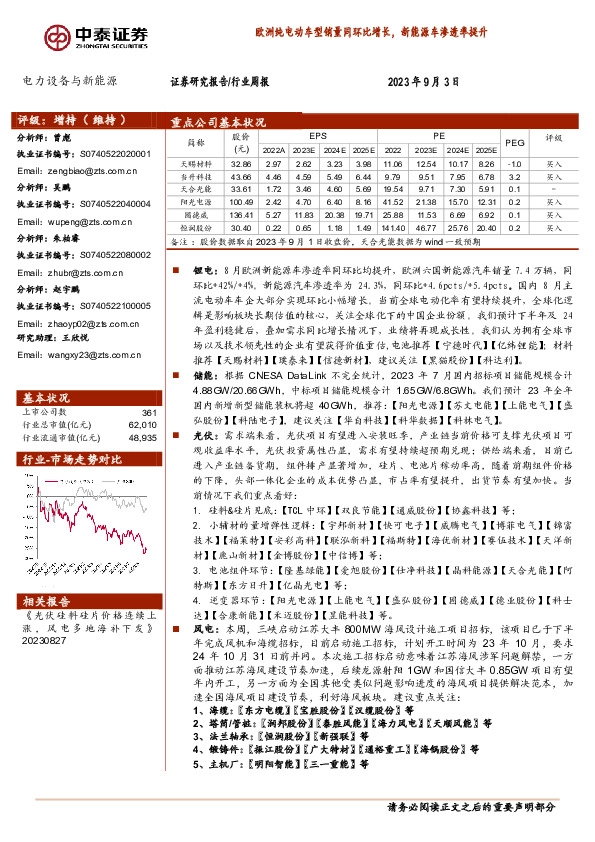 电力设备与新能源行业周报：欧洲纯电动车型销量同环比增长，新能源车渗透率提升