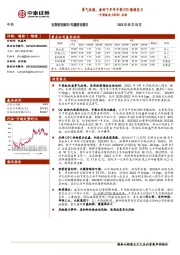 中药板块2023H1总结：景气延续，看好下半年中药OTC继续发力