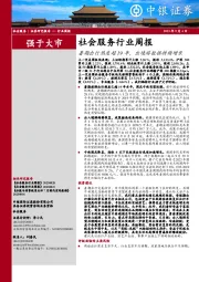 社会服务行业周报：暑期出行热度超19年，出境游数据持续增长