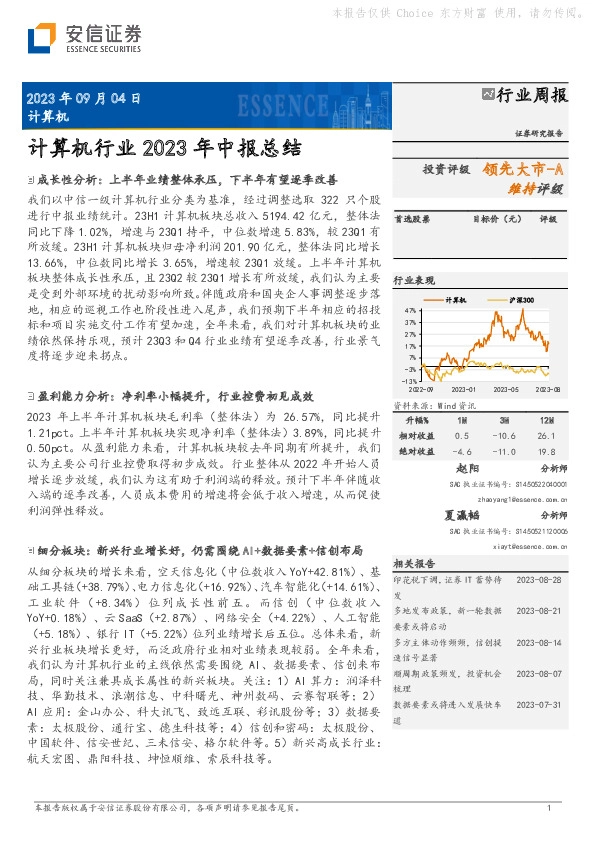 计算机行业2023年中报总结