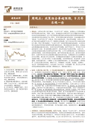 建筑材料周观点：政策组合拳超预期，9月再乐观一些